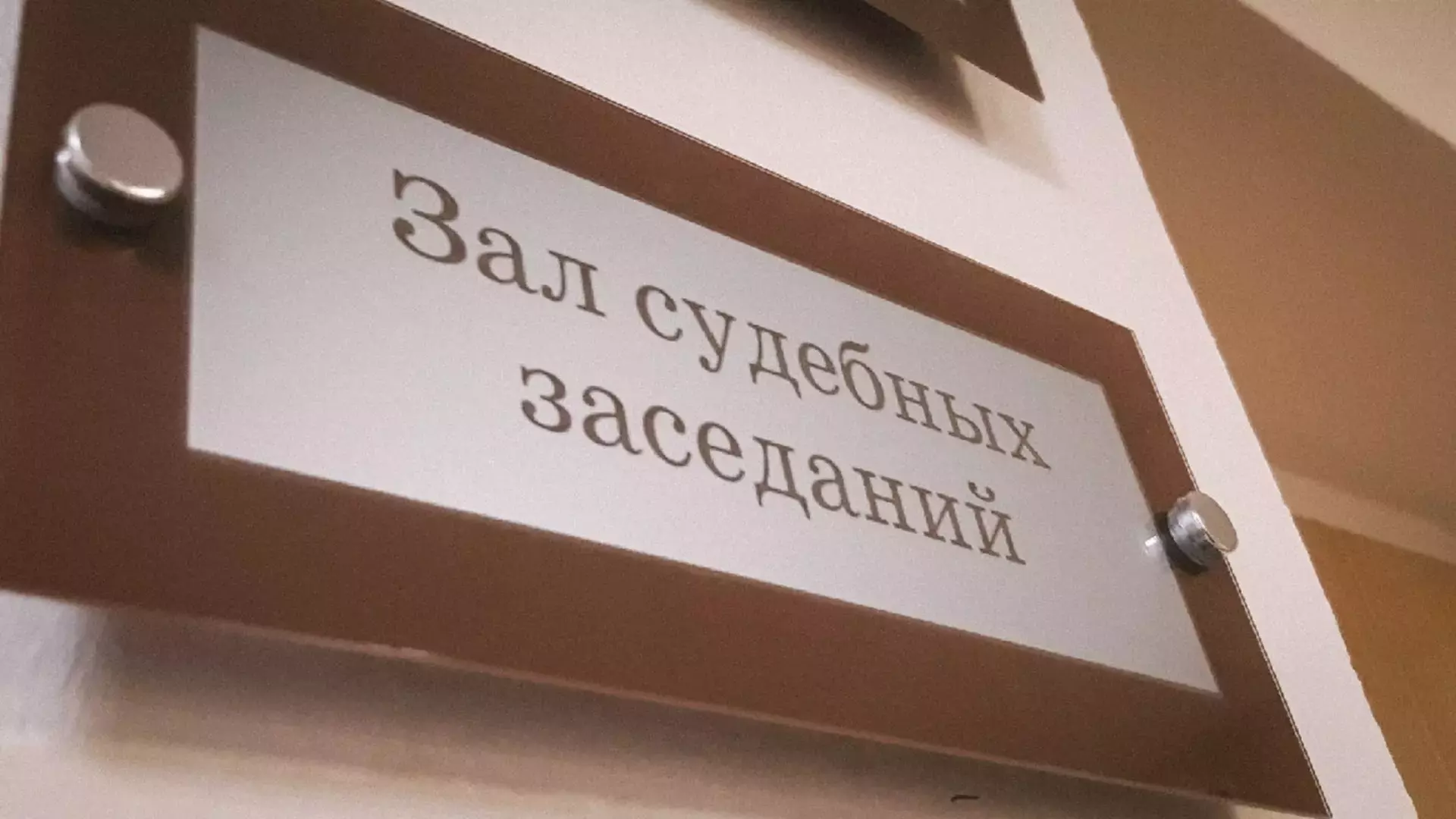 Дело о взятках экс-главы челябинского МВД Шумкова рассмотрят в закрытом режиме