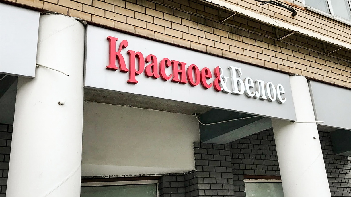 Штрафы отсутствие нижнего белья ввели для работников «Красного и Белого» в Челябинске