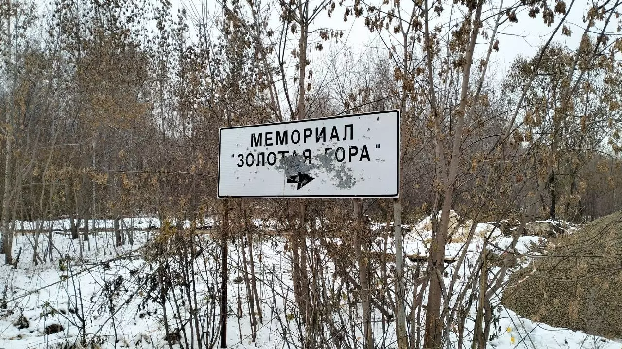 Дорожный указатель на мемориал «Золотая гора»