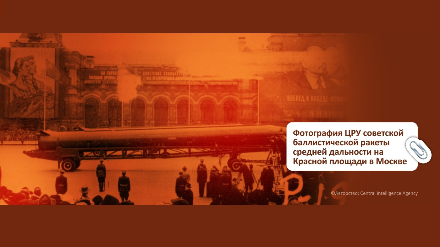 «Советская баллистическая ракета на Красной площади»