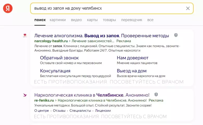 Скриншот с главной страницы поиска «Яндекс». Эти клиники имеют признаки посредника.