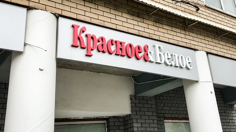 В Челябинске ликвидированы организации, входящие в сеть «Красное и Белое»