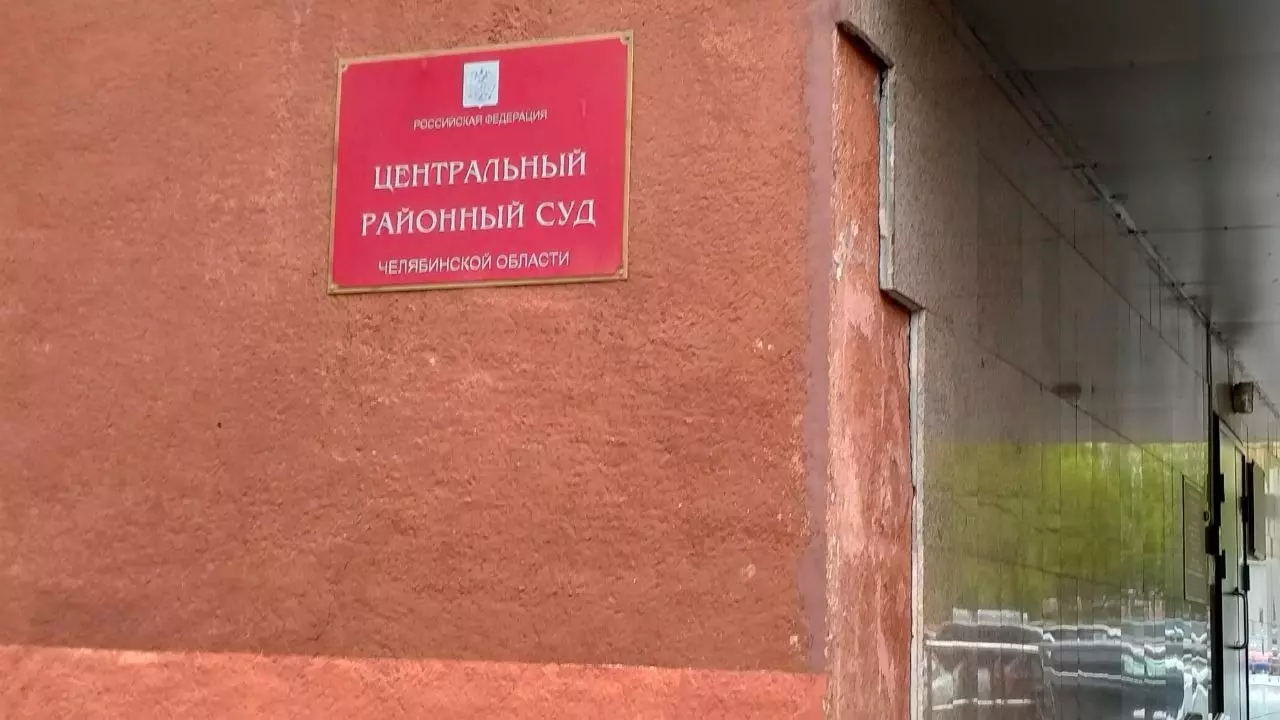 Центральный районный суд Челябинска