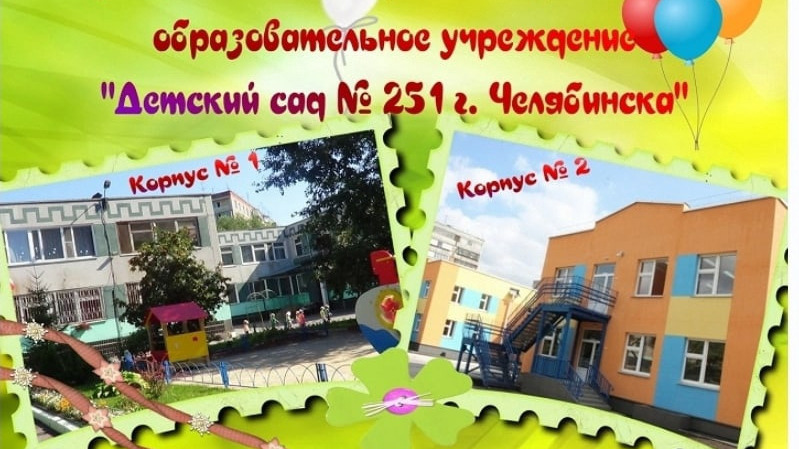 Детский сад № 251 в Тракторозаводском районе Челябинска