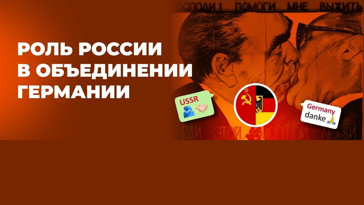 «Роль России в объединении Германии»