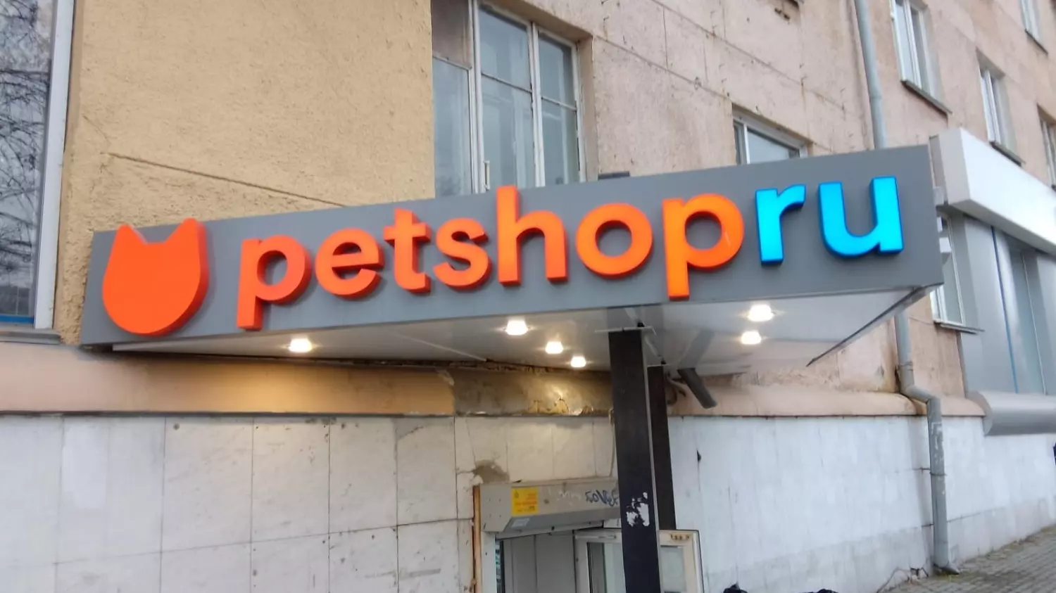Магазины товаров для животных тоже нередко используют названия на английском языке